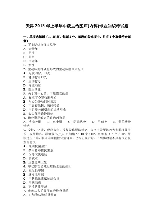 天津2015年上半年中级主治医师(内科)专业知识考试题