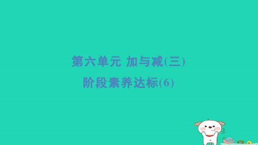 一年级数学下册第6单元加与减三阶段素养达标6习题课件北师大版