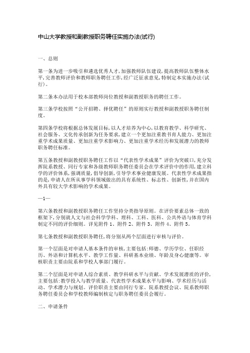 中山大学教授和副教授职务聘任实施办法(试行)