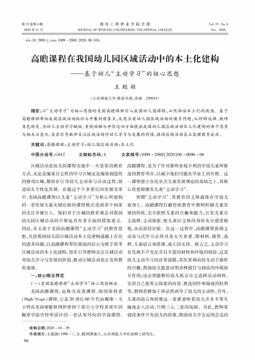 高瞻课程在我国幼儿园区域活动中的本土化建构--基于幼儿“主动学习”的核心思想