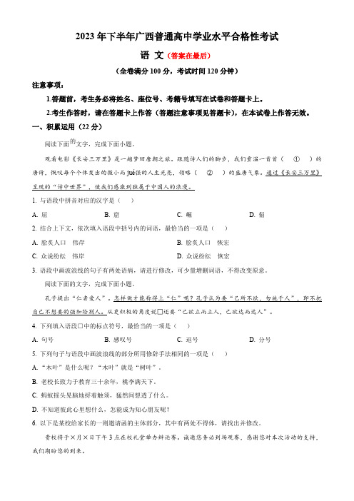 2023年12月广西普通高中学业水平合格性考试 语文含答案