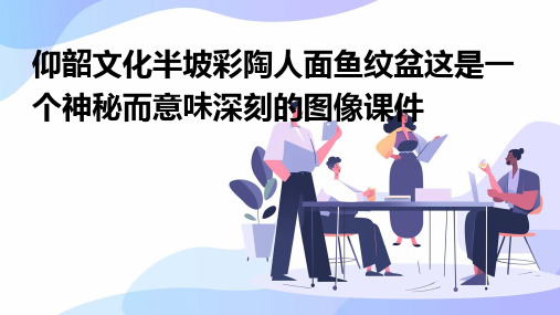 仰韶文化半坡彩陶人面鱼纹盆这是一个神秘而意味深刻的图像课件