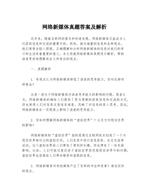 网络新媒体真题答案及解析