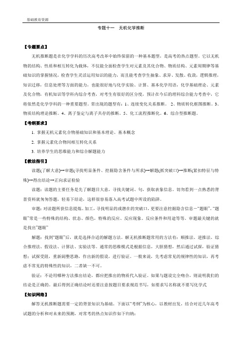 高三化学二轮复习专题十一《无机化学推断》教案