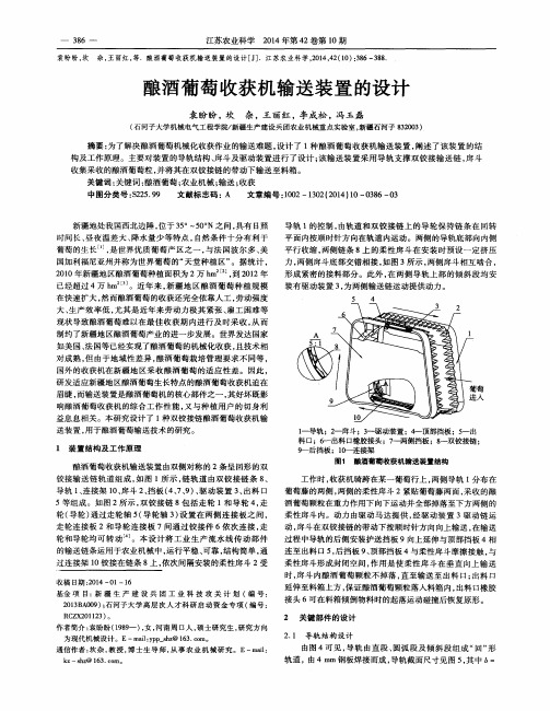 酿酒葡萄收获机输送装置的设计
