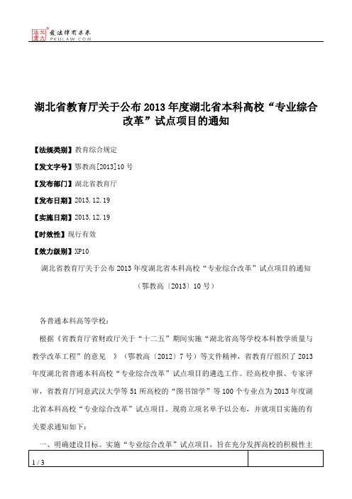 湖北省教育厅关于公布2013年度湖北省本科高校“专业综合改革”试