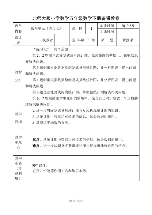 北师大版五年级数学下册《练习七》备课教案