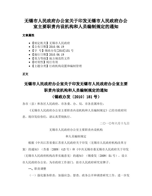 无锡市人民政府办公室关于印发无锡市人民政府办公室主要职责内设机构和人员编制规定的通知