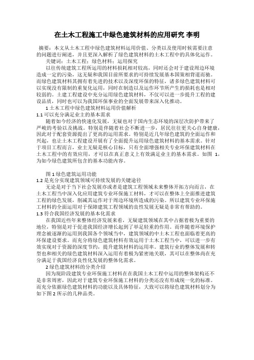 在土木工程施工中绿色建筑材料的应用研究 李明