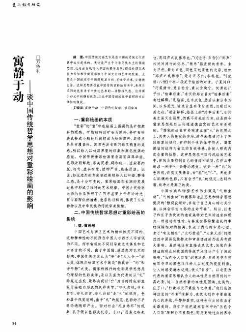 寓静于动——谈中国传统哲学思想对重彩绘画的影响