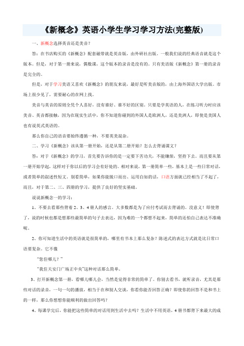 《新概念》英语小学生学习学习方法(完整版)