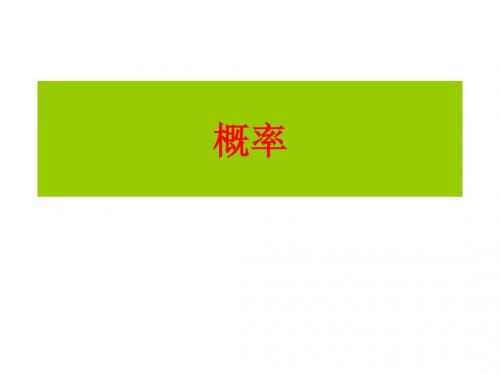 中考数学单元复习：《概率》复习课件