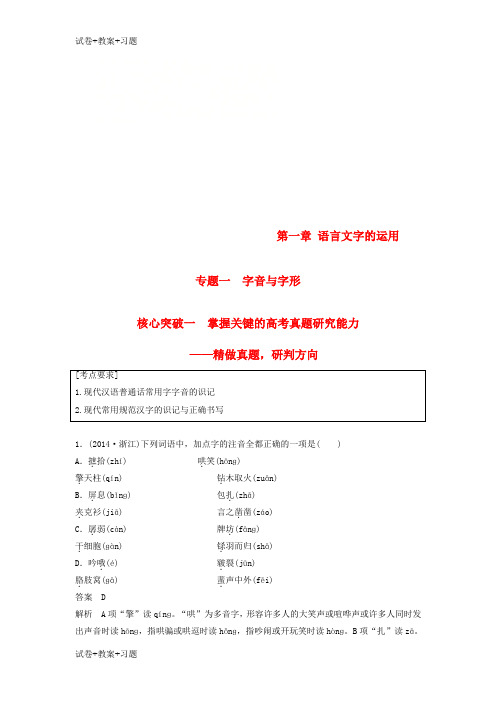 推荐K12学习2019届高考语文一轮复习第一章语言文字的运用专题一字音与字形核心突破一掌握关键的高考