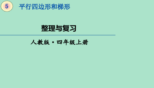 人教版数学四年级上册平行四边形和梯形整理和复习课件(18张ppt)