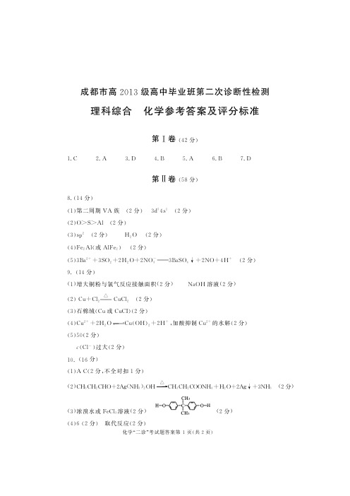 四川省成都市2016届高三第二次诊断考试化学答案