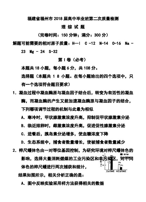 2018届福建省福州市高中毕业班第二次质量检测理科综合试题及答案