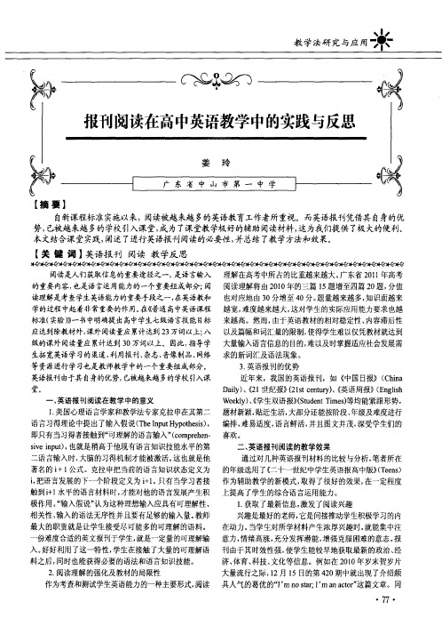 报刊阅读在高中英语教学中的实践与反思