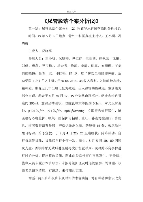 《尿管脱落个案分析(2)》