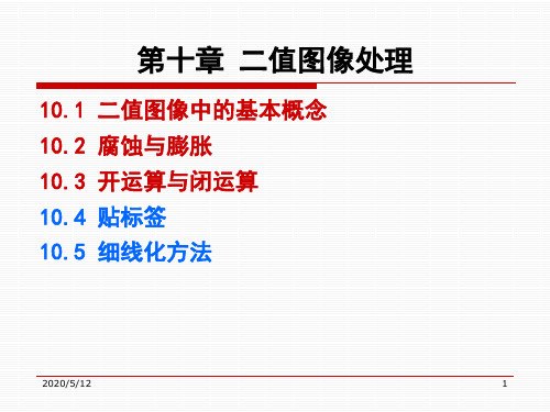 数字图像处理_第八章二值图像处理2