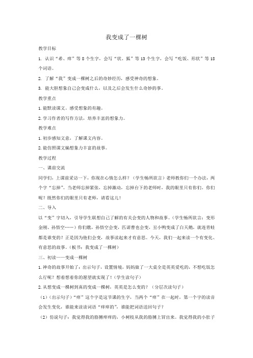 小学语文_我变成了一棵树教学设计学情分析教材分析课后反思