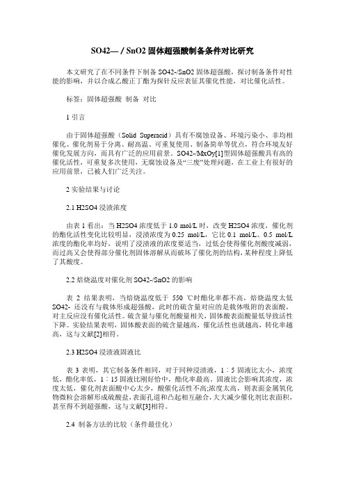 SO42—/SnO2固体超强酸制备条件对比研究