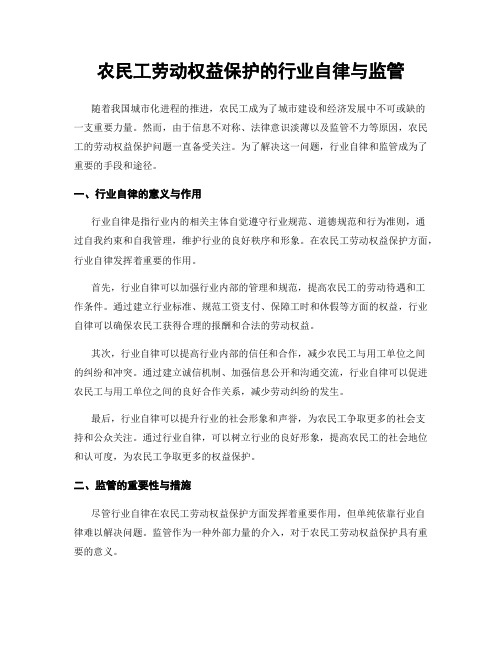 农民工劳动权益保护的行业自律与监管