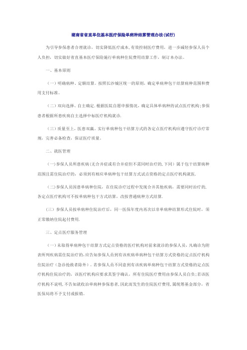 湖南省省直单位基本医疗保险单病种结算管理办法