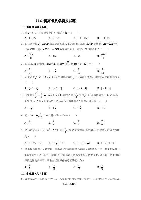 2022届新高考数学模拟试题及详细解析  含答案详解