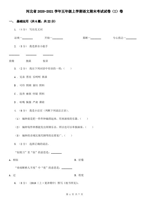 河北省2020-2021学年五年级上学期语文期末考试试卷(I)卷