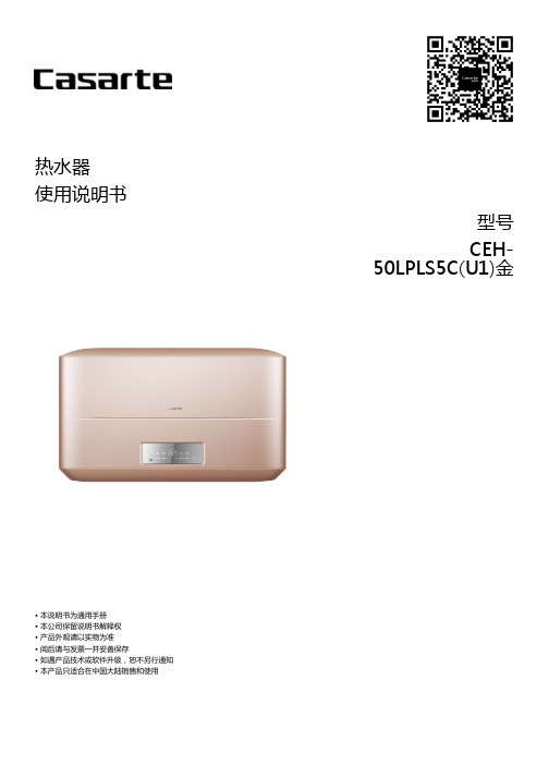 卡萨帝热水器 CEH-50LPLS5C(U1)金说明书