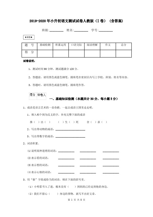 2019-2020年小升初语文测试试卷人教版(I卷) (含答案)