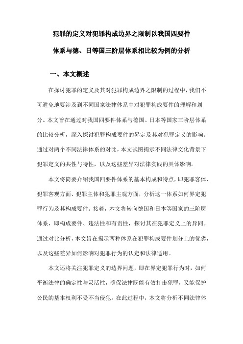 犯罪的定义对犯罪构成边界之限制以我国四要件体系与德、日等国三阶层体系相比较为例的分析