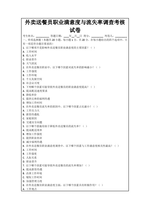 外卖送餐员职业满意度与流失率调查考核试卷