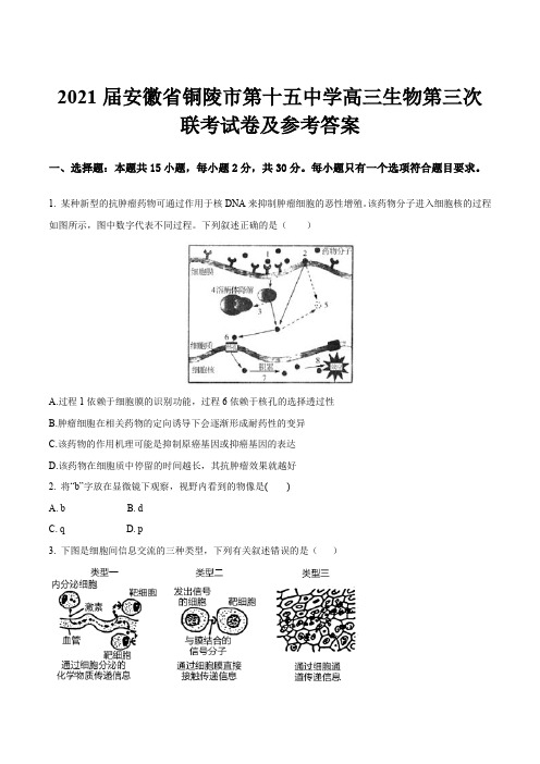 2021届安徽省铜陵市第十五中学高三生物第三次联考试卷及参考答案