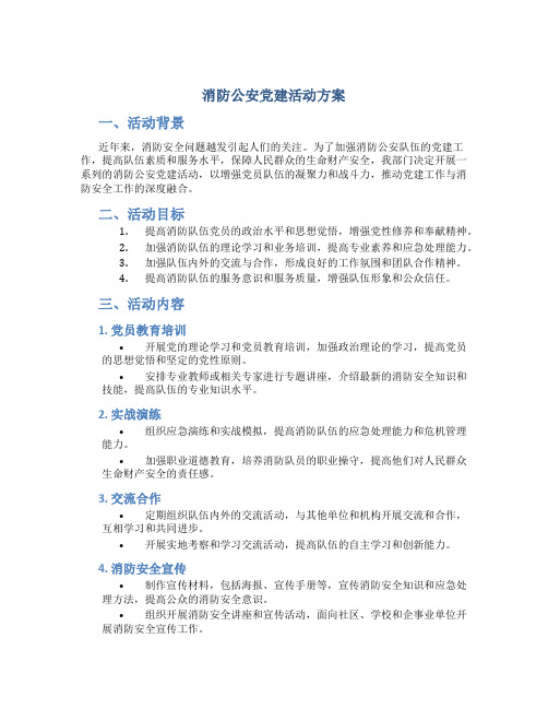 消防公安党建活动方案