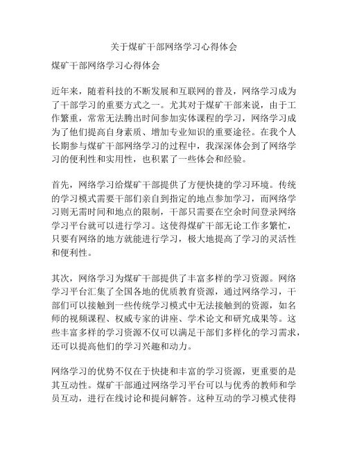 关于煤矿干部网络学习心得体会