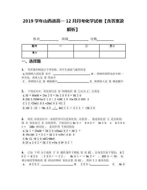2019学年山西省高一12月月考化学试卷【含答案及解析】(1)