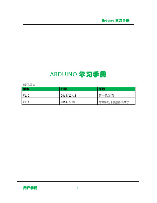 Arduino Leonardo套件实验手册V1.4可打印