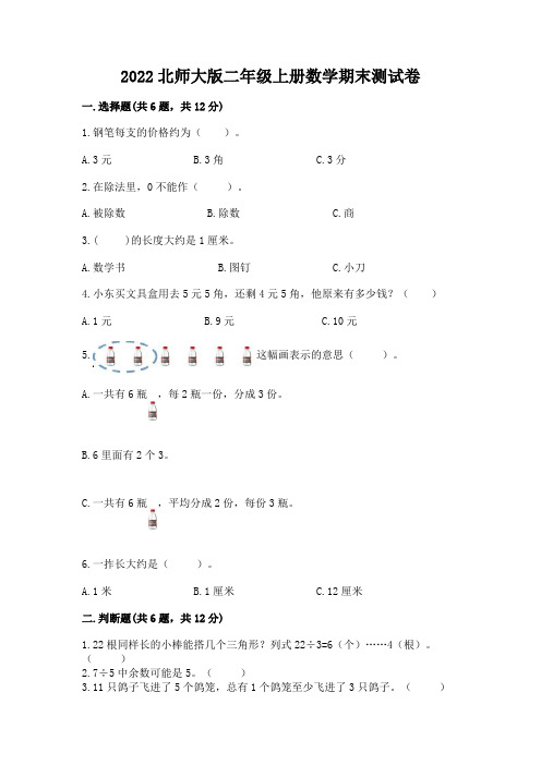 2022北师大版二年级上册数学期末测试卷及完整答案【精选题】