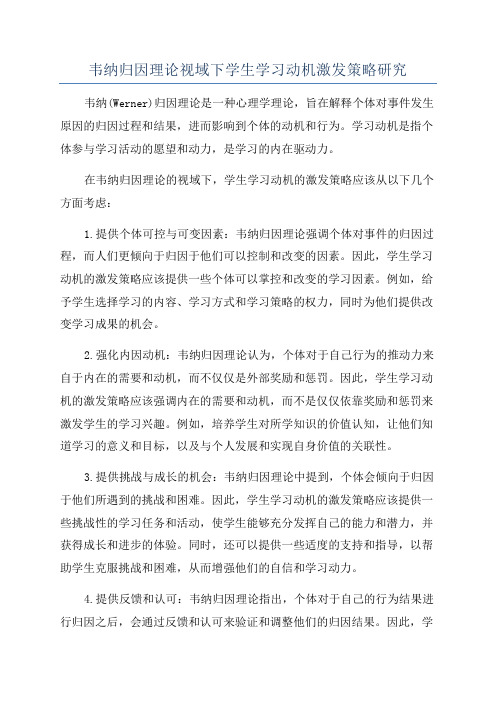 韦纳归因理论视域下学生学习动机激发策略研究