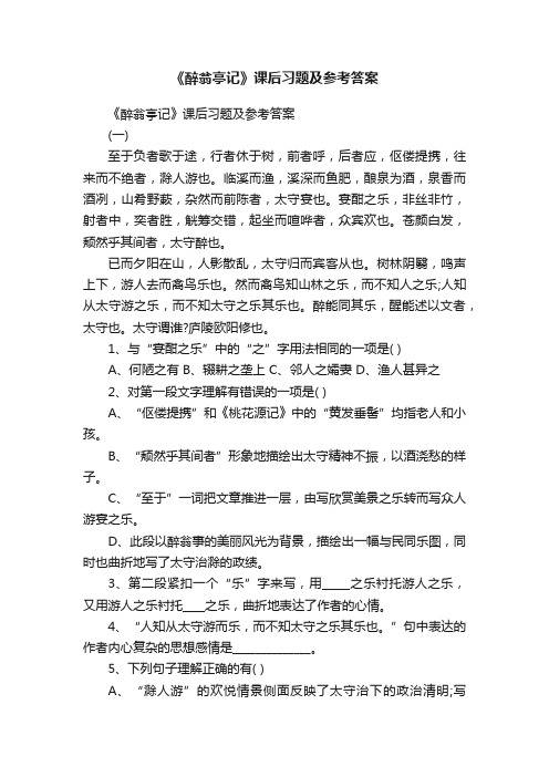 《醉翁亭记》课后习题及参考答案