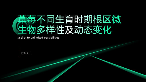 草莓不同生育时期根区微生物多样性及动态变化