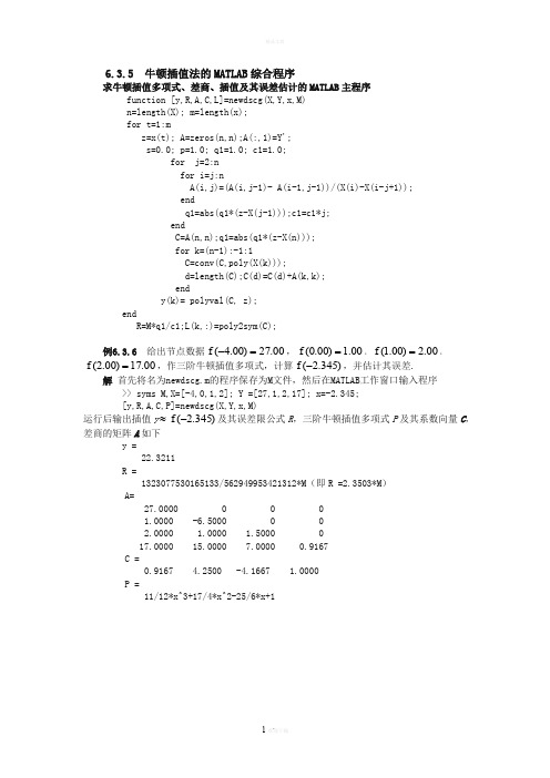 牛顿插值法的MATLAB综合程序