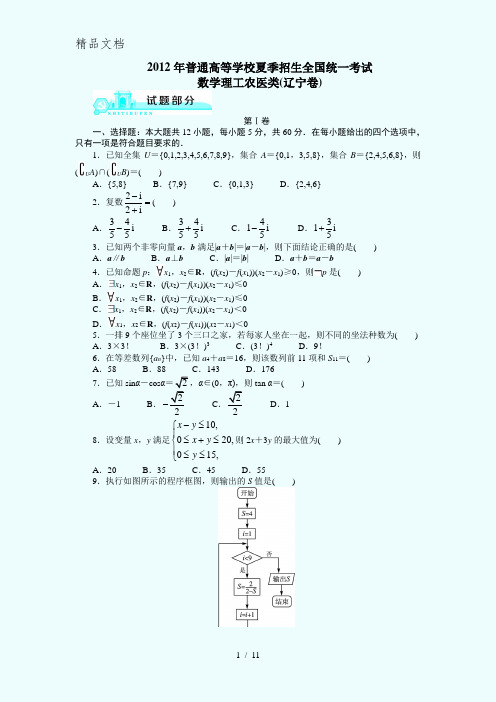 2012高考辽宁理科数学试题及答案(高清版)