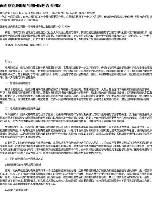 面向新能源消纳的电网规划方法初探_2