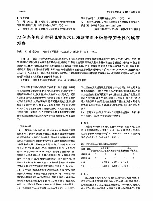 72例老年患者在冠脉支架术后双联抗血小板治疗安全性的临床观察