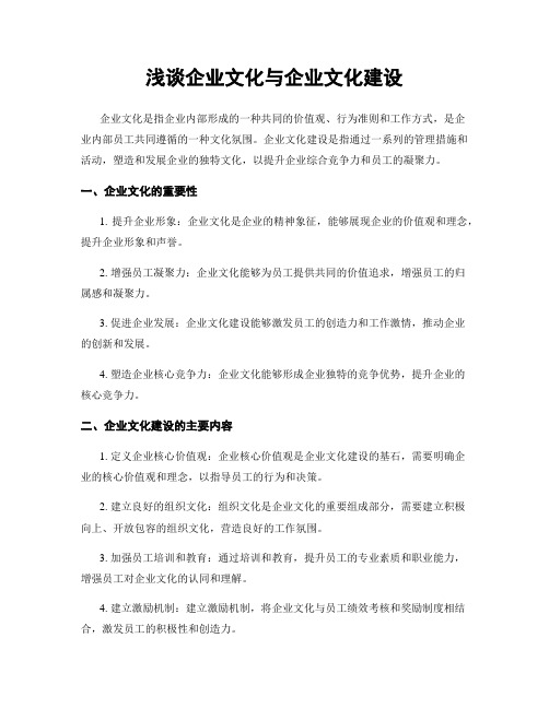 浅谈企业文化与企业文化建设