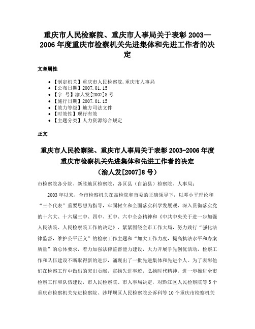 重庆市人民检察院、重庆市人事局关于表彰2003—2006年度重庆市检察机关先进集体和先进工作者的决定