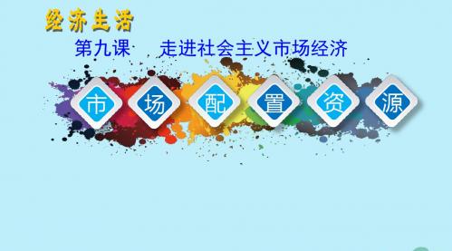 高中政治第九课走进社会主义市场经济9.1市场配置资源课件2新人教版必修1