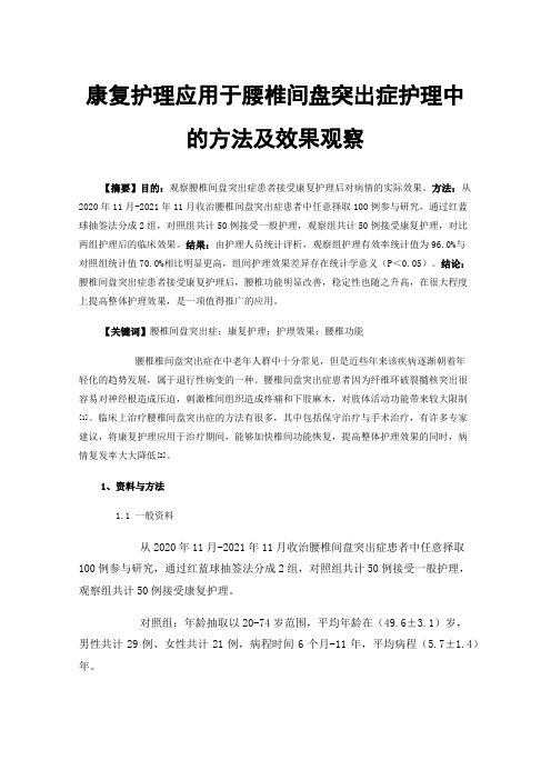 康复护理应用于腰椎间盘突出症护理中的方法及效果观察